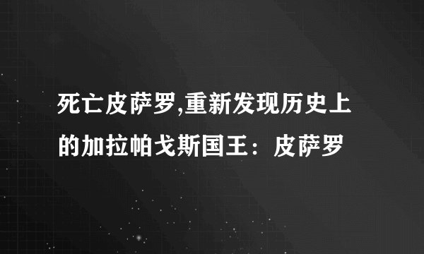 死亡皮萨罗,重新发现历史上的加拉帕戈斯国王：皮萨罗