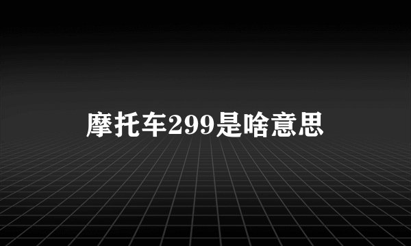 摩托车299是啥意思