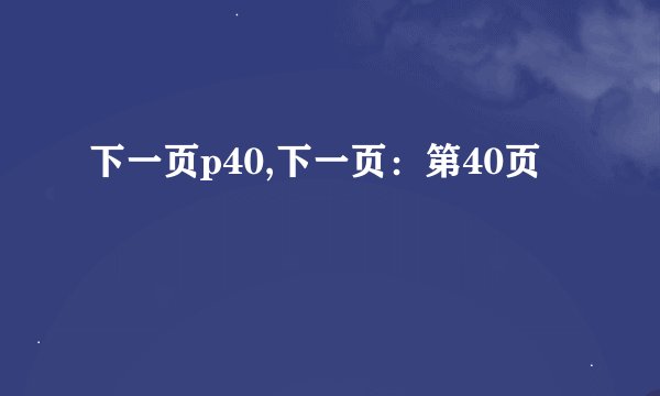 下一页p40,下一页：第40页