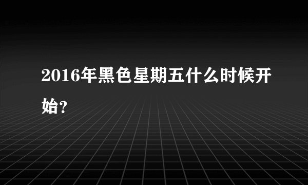 2016年黑色星期五什么时候开始？