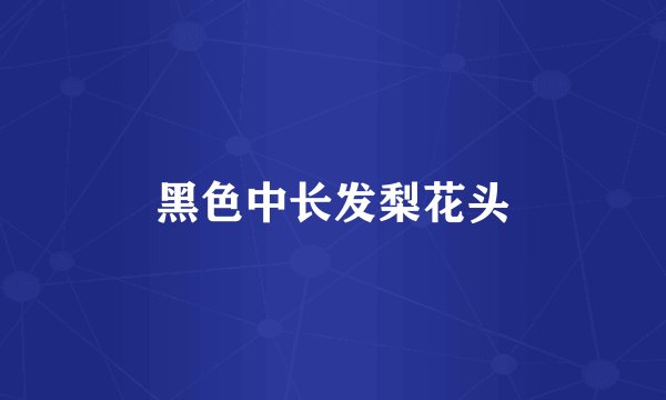 黑色中长发梨花头