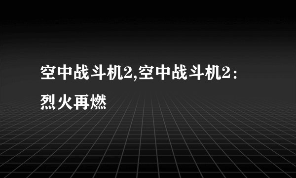 空中战斗机2,空中战斗机2：烈火再燃
