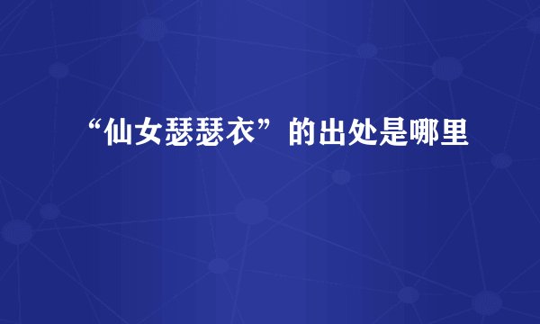 “仙女瑟瑟衣”的出处是哪里