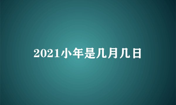 2021小年是几月几日
