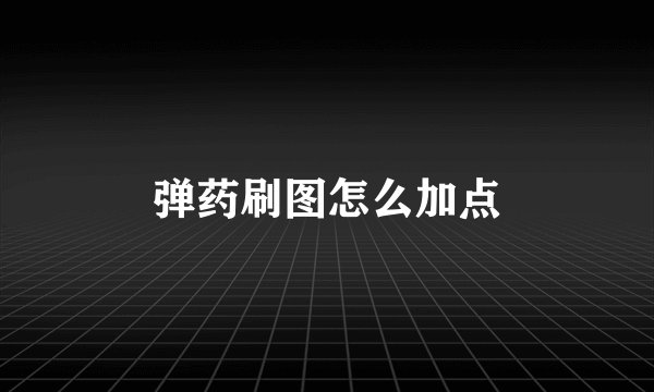 弹药刷图怎么加点