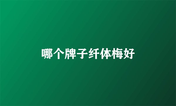 哪个牌子纤体梅好