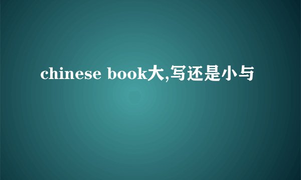 chinese book大,写还是小与