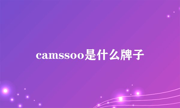 camssoo是什么牌子