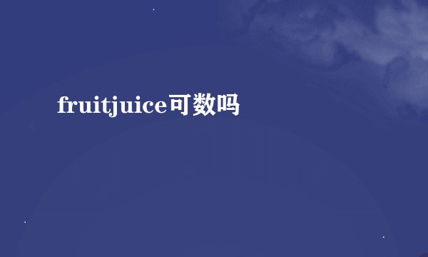 fruitjuice可数吗