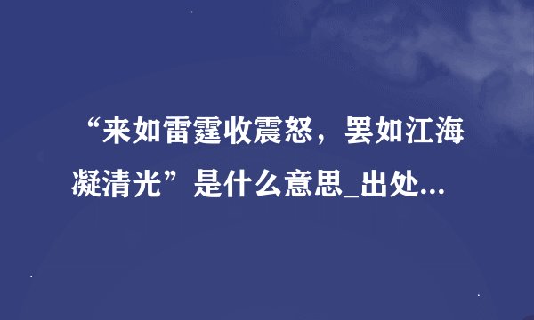 “来如雷霆收震怒，罢如江海凝清光”是什么意思_出处及原文翻译