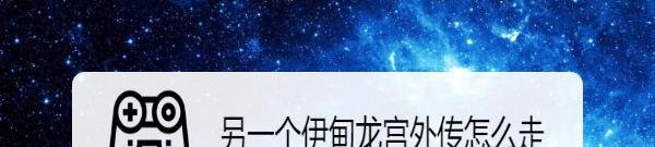 另一个伊甸龙宫外传怎么走