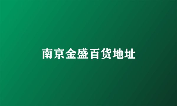南京金盛百货地址