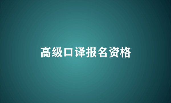 高级口译报名资格