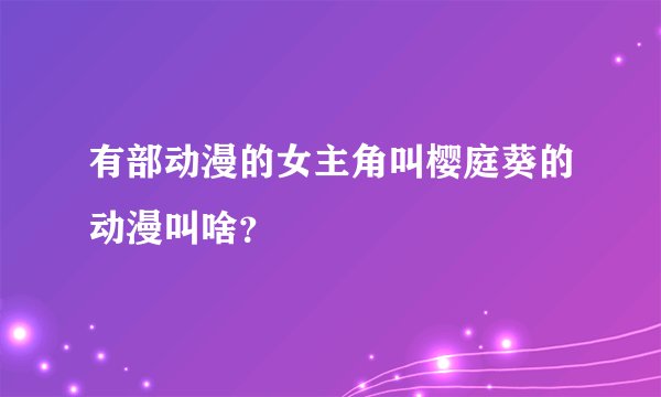 有部动漫的女主角叫樱庭葵的动漫叫啥？