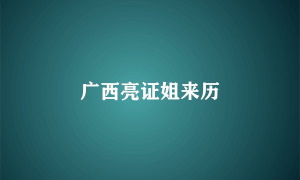 广西亮证姐来历