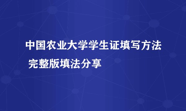 中国农业大学学生证填写方法 完整版填法分享