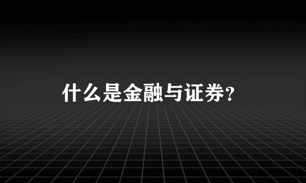 什么是金融与证券？