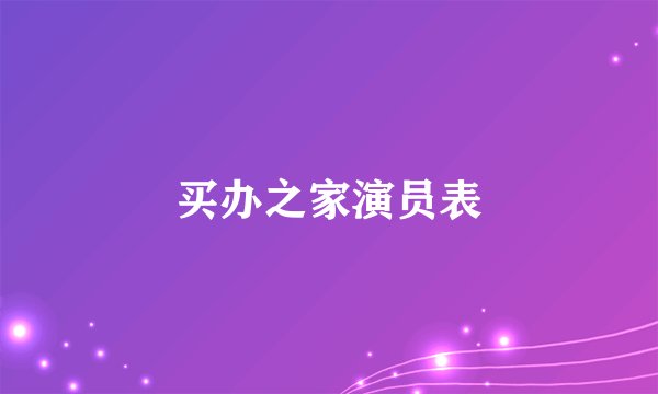 买办之家演员表