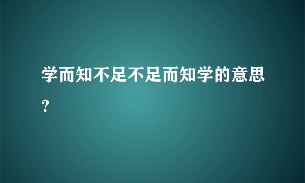 学而知不足不足而知学的意思？