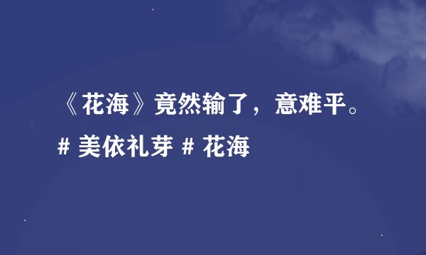 《花海》竟然输了,意难平。# 美依礼芽 # 花海