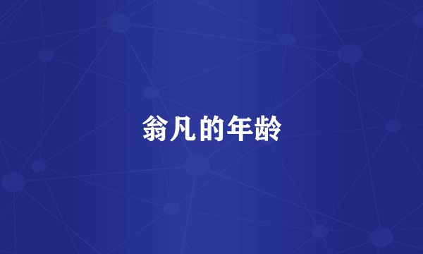翁凡的年龄