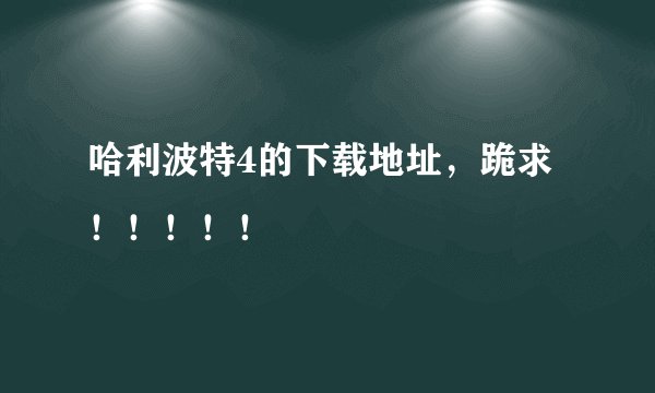 哈利波特4的下载地址，跪求！！！！！