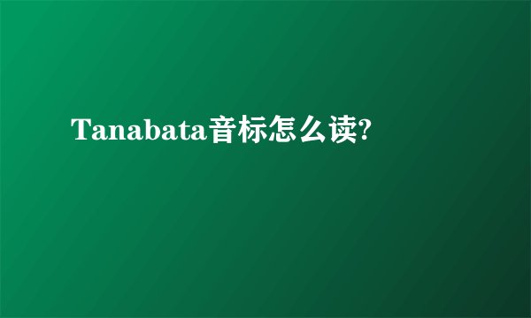 Tanabata音标怎么读?