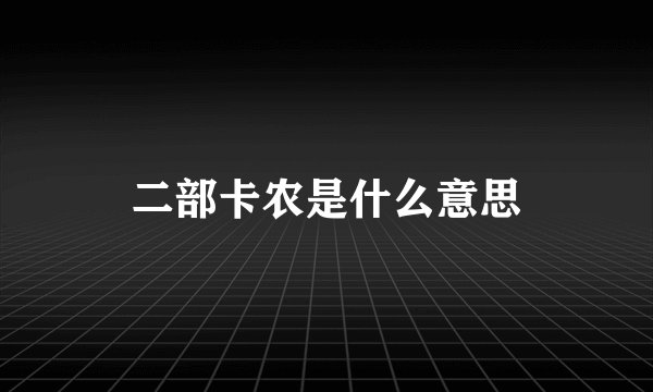 二部卡农是什么意思