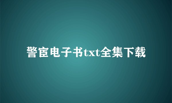 警宦电子书txt全集下载