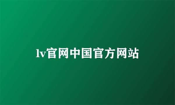 lv官网中国官方网站