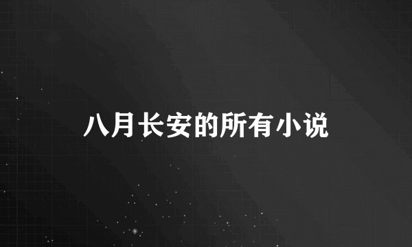八月长安的所有小说