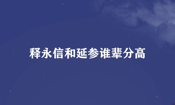 释永信和延参谁辈分高
