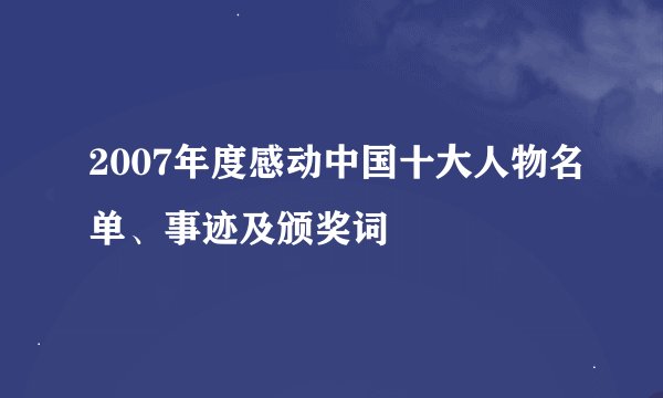2007年度感动中国十大人物名单、事迹及颁奖词