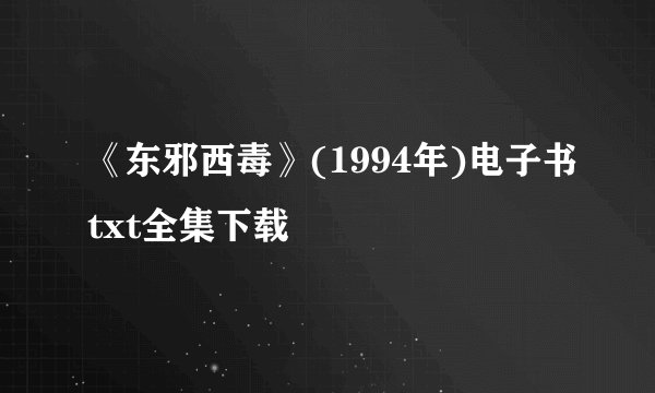 《东邪西毒》(1994年)电子书txt全集下载