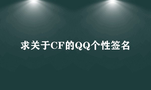 求关于CF的QQ个性签名