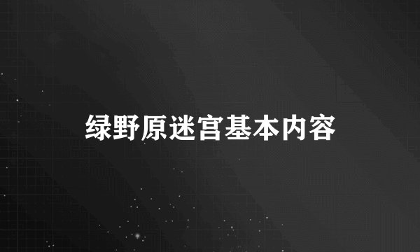绿野原迷宫基本内容