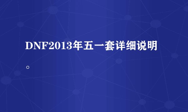 DNF2013年五一套详细说明。