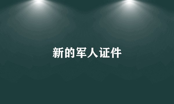 新的军人证件