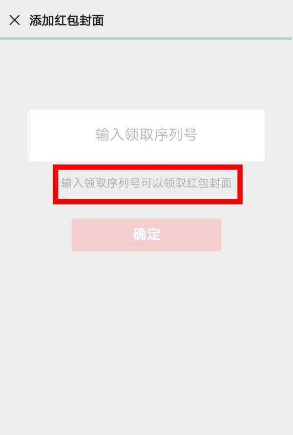 微信如何填写序列号领取红包封面？