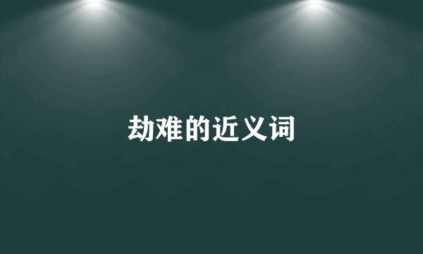 劫难的近义词