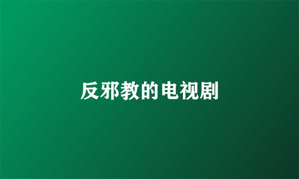 反邪教的电视剧