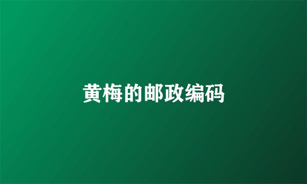 黄梅的邮政编码