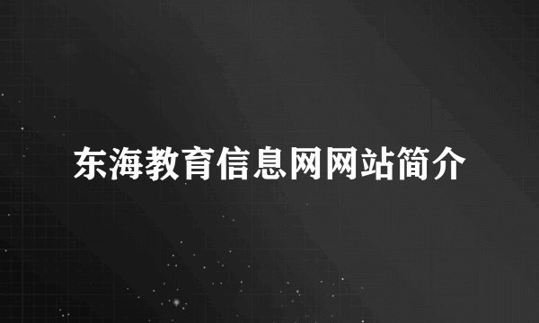 东海教育信息网网站简介