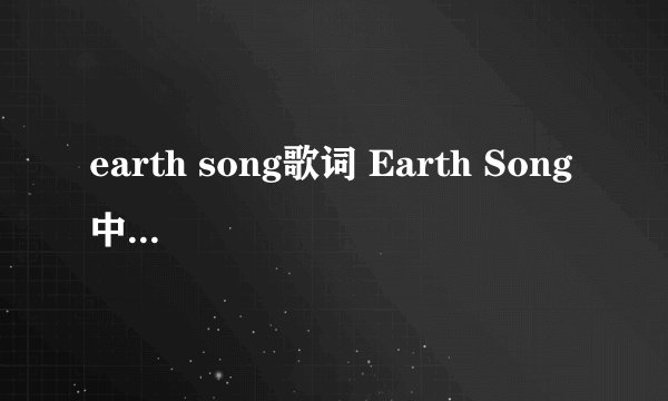 earth song歌词 Earth Song 中英文歌词