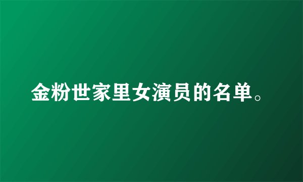 金粉世家里女演员的名单。
