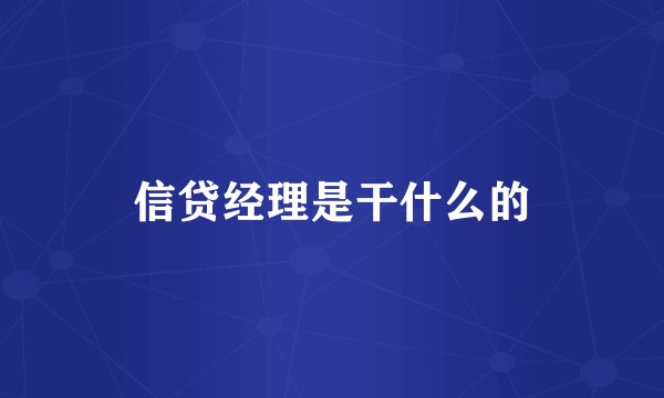信贷经理是干什么的