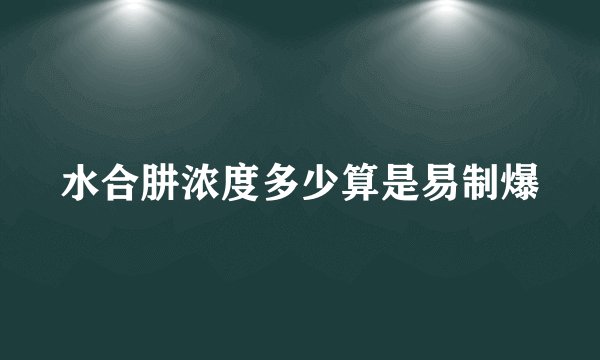 水合肼浓度多少算是易制爆