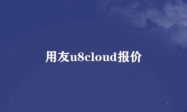 用友u8cloud报价