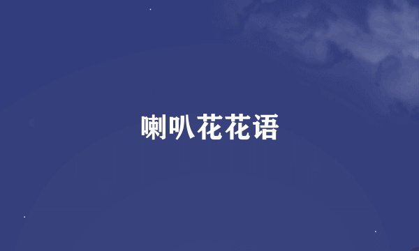 喇叭花花语