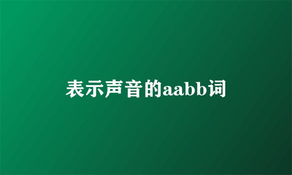 表示声音的aabb词